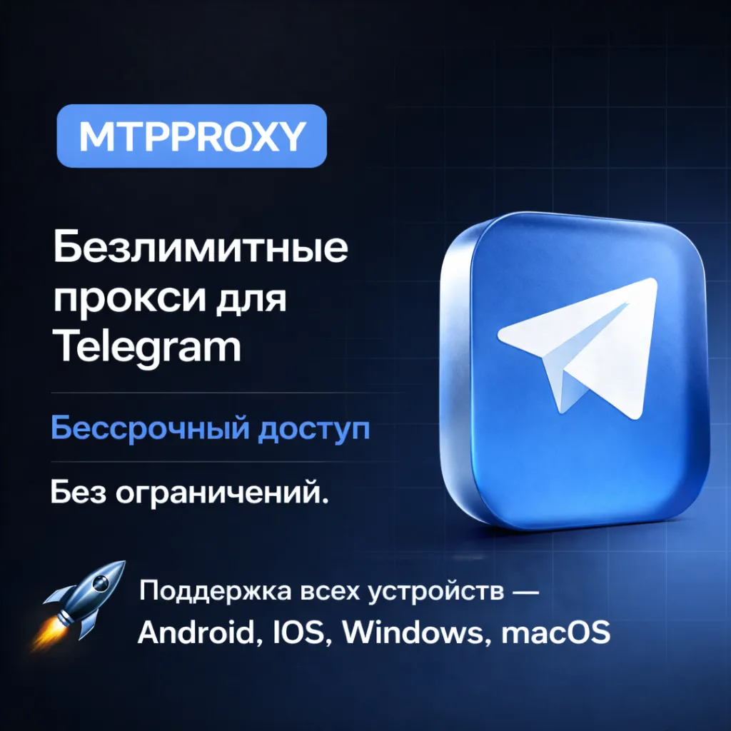 MTPPROXY — Безлимитные прокси для Telegram НАВСЕГДА