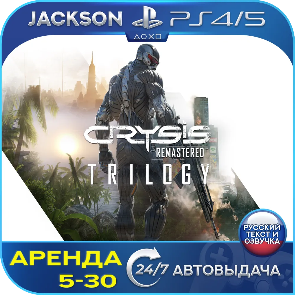 Crysis Remastered Trilogy (PS4/PS5/RUS) Аренда 