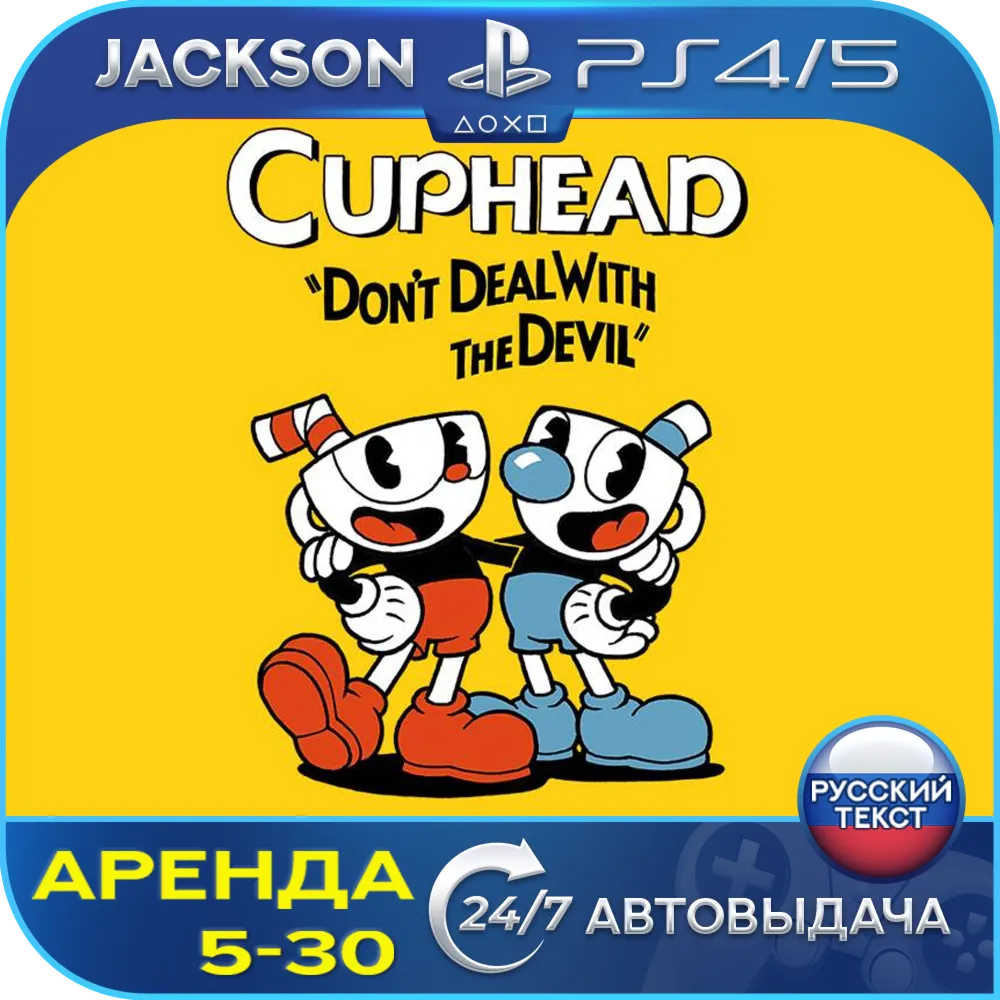Cuphead (PS4/PS5/RUS) Аренда 