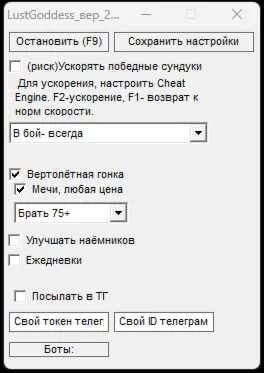 Lust Goddess- бот кликер