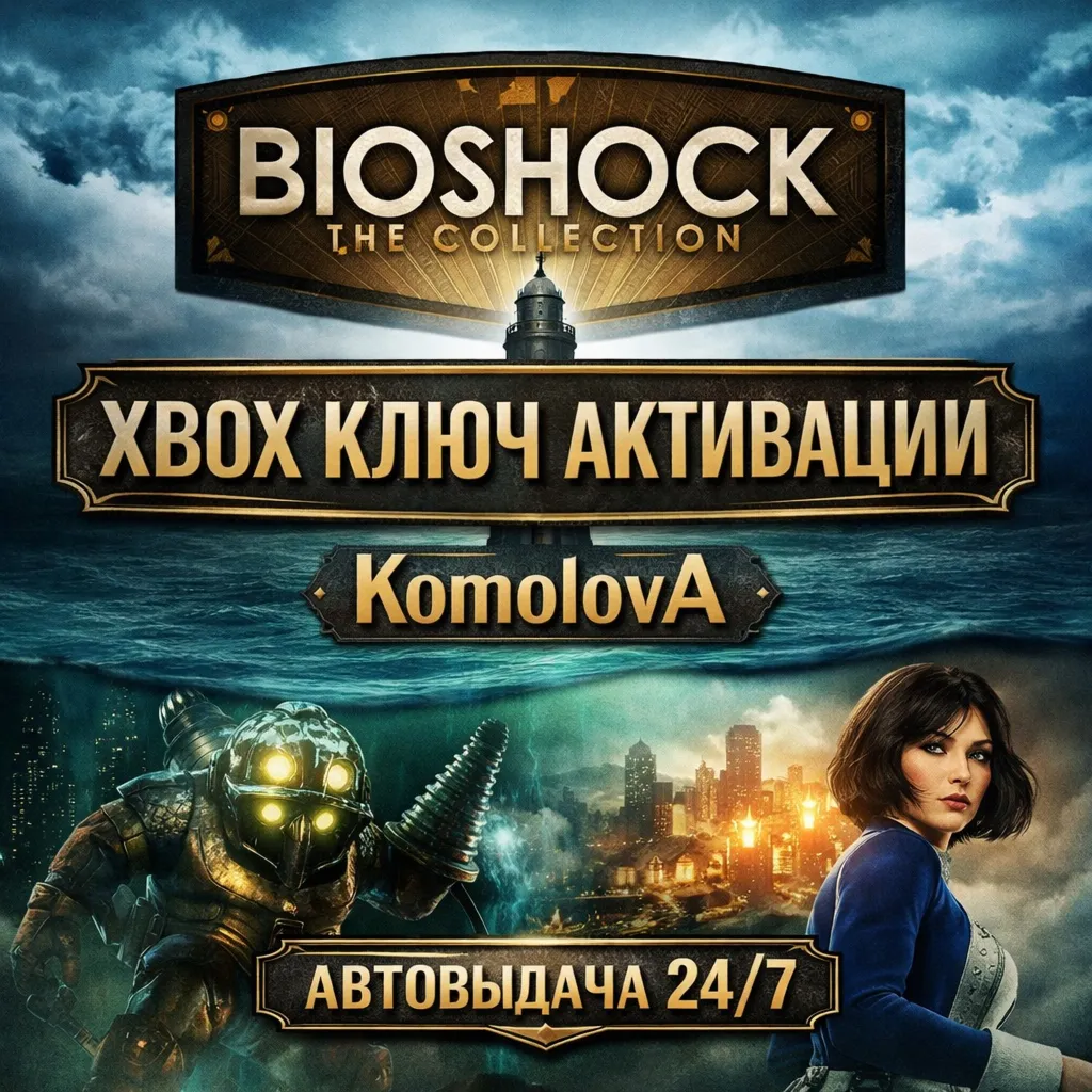 ВЕСЬ МИР BioShock: The Collection XBOX КЛЮЧ 🔑ГЛОБАЛ