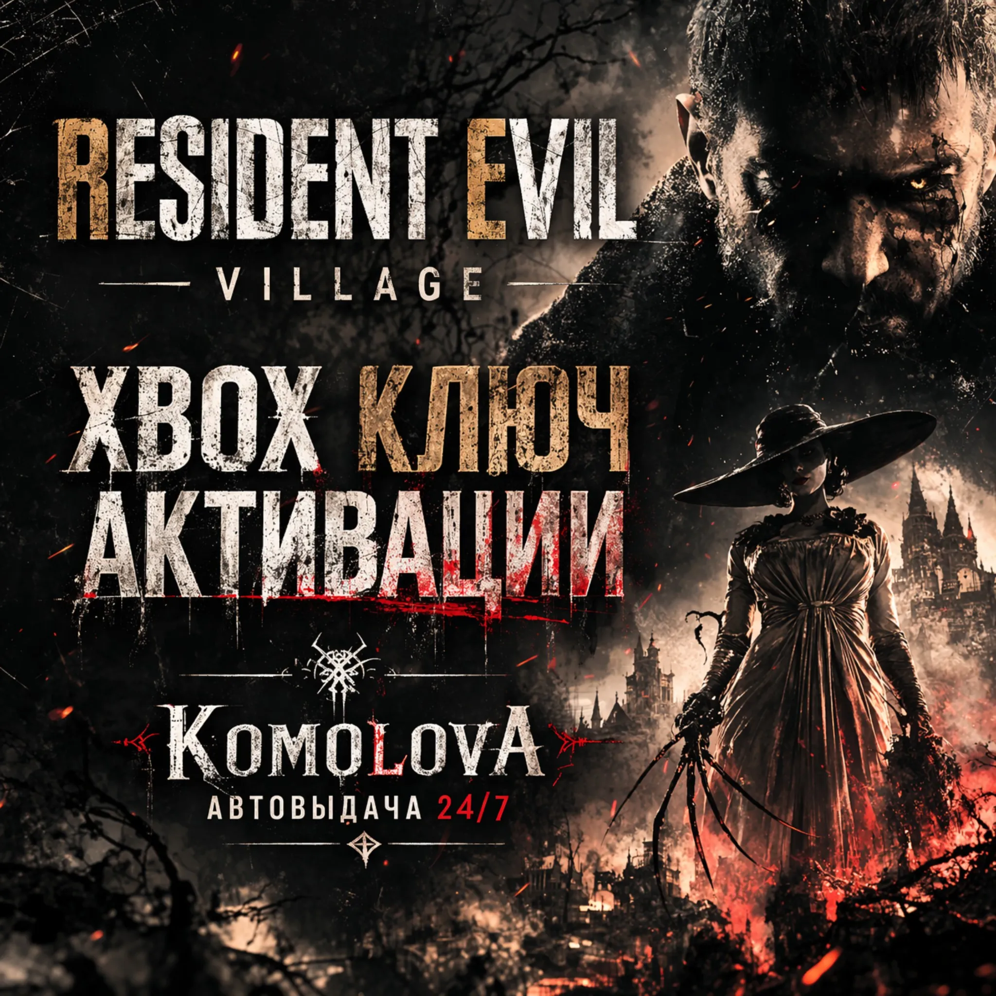 🌍 Resident Evil Village XBOX КЛЮЧ 🔑 + 🎁