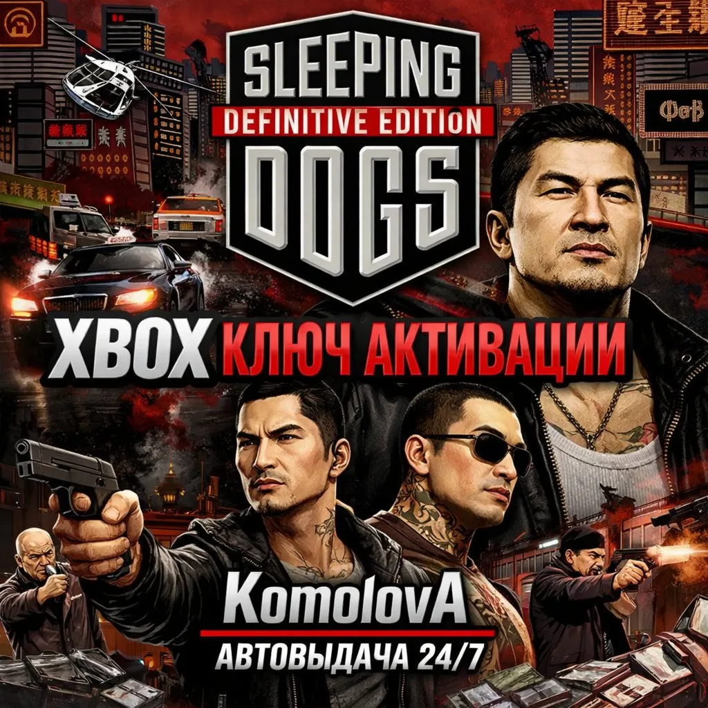 🌍Sleeping Dogs Definitive Edition XBOX ONE / XBOX SERIES X|S КЛЮЧ 🔑