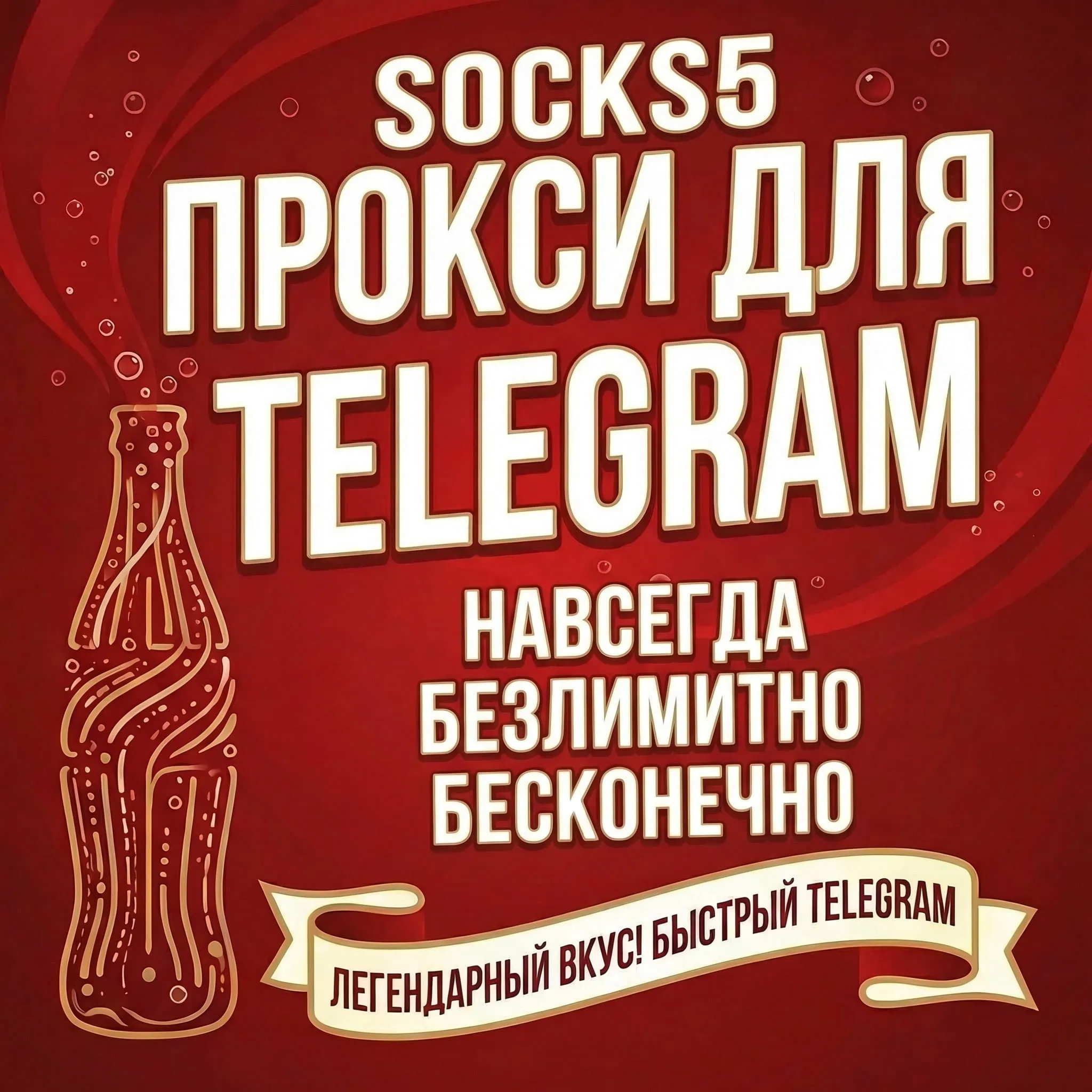 Бесконечный личный Прокси для Telegram. Личный ВПН для Телеграм (встроенный VPN) SOCK