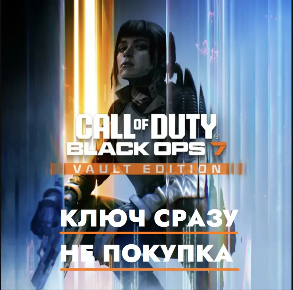 Call Of Duty: Black Ops 7 - Vault Издание / КЛЮЧ СРАЗУ BATTLE.NET