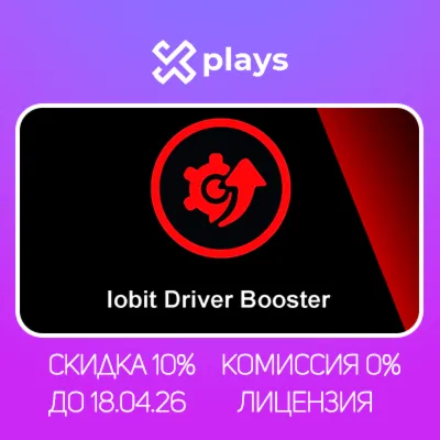 IOBIT DRIVER BOOSTER PRO 13-13.1 ДО 23.08.26 | ЛИЦЕНЗИЯ