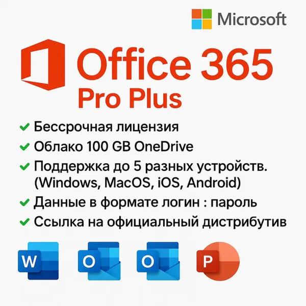 Microsoft Office 365 - Бессрочная учетная запись до 5 устройств | 100GB OneDrive