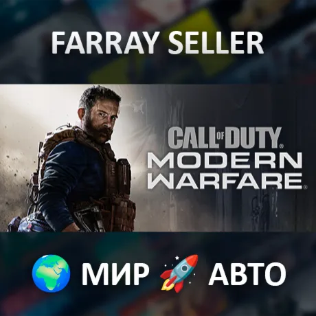 Call of Duty®: Modern Warfare®  - Standard Edition • ВСЕ РЕГИОНЫ • АВТОДОСТАВКА • STE