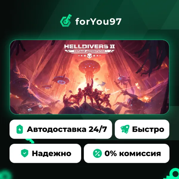 HELLDIVERS™ 2 · Steam Gift · АВТОДОСТАВКА