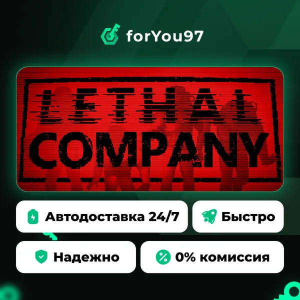 Lethal Company · Steam Gift · АВТОДОСТАВКА