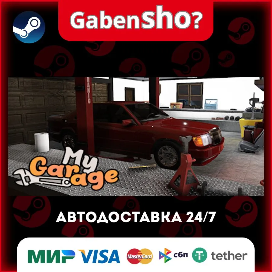 My Garage СТИМ Steam Gift