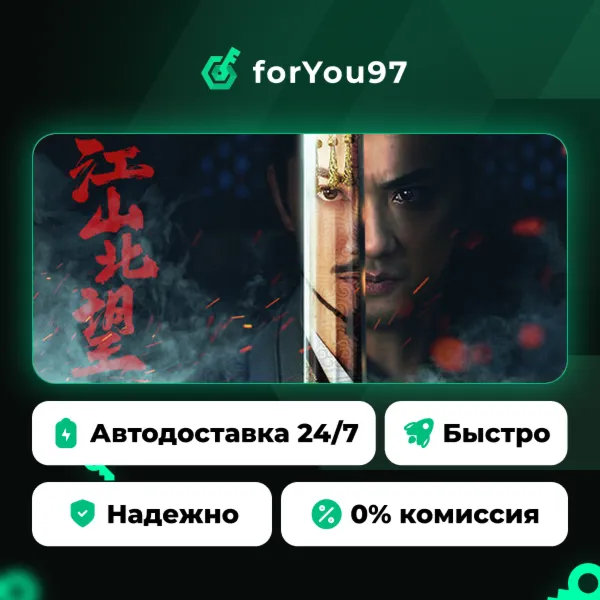 江山北望 · Steam Gift · АВТОДОСТАВКА