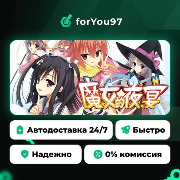 魔女的夜宴 · Steam Gift · АВТОДОСТАВКА