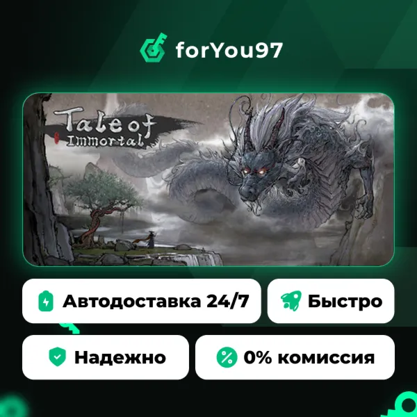鬼谷八荒 Tale of Immortal · Steam Gift · АВТОДОСТАВКА