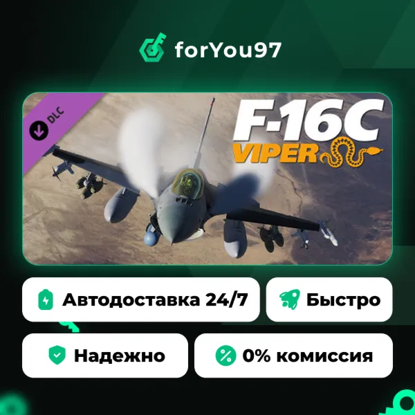 DCS: F-16C · Steam Gift · АВТОДОСТАВКА