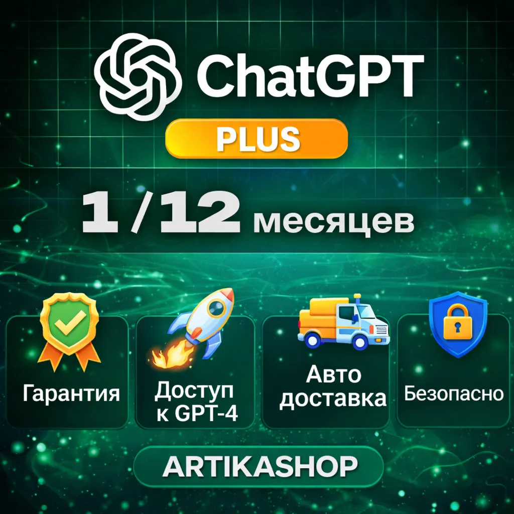 ✨ Доступ ChatGPT и Продление | Премиум-услуги ✨★★★★★★★★