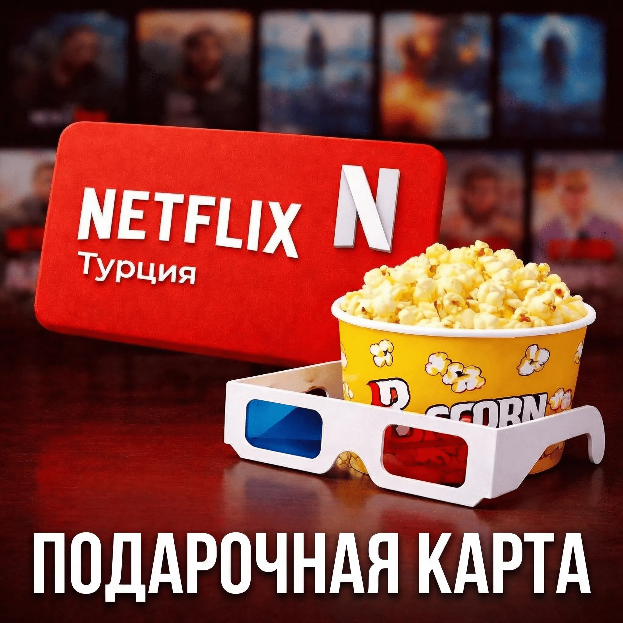 NETFLIX ПОДАРОЧНАЯ КАРТА 75-1000 ТУРЦИЯ TL/TR/TRY+