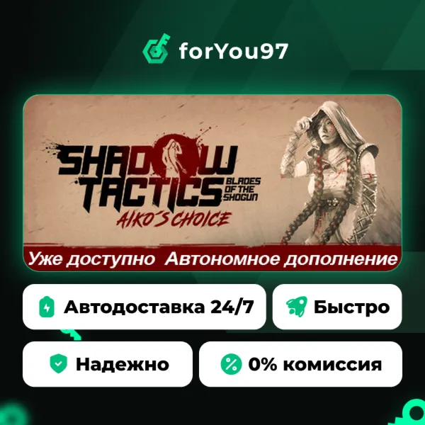 Shadow Tactics: Aiko\'s Choice · Steam Gift · АВТОДОСТАВКА