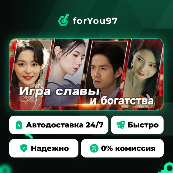 Игра славы и богатства · Steam Gift · АВТОДОСТАВКА