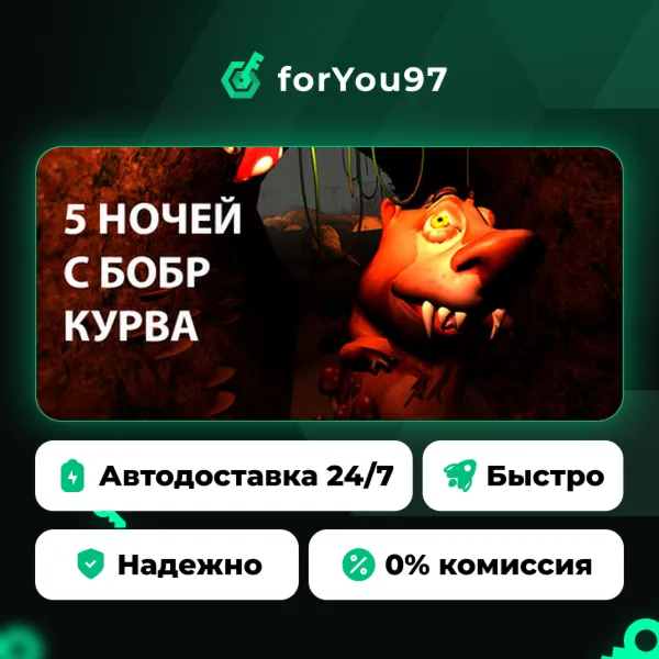 5 НОЧЕЙ С БОБР КУРВА · Steam Gift · АВТОДОСТАВКА