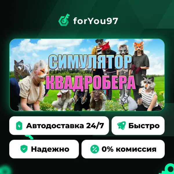 Симулятор Квадробера · Steam Gift · АВТОДОСТАВКА