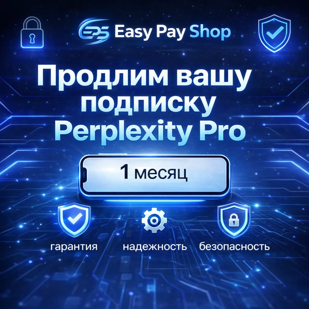 ОФИЦИАЛЬНО Perplexity PRO 1 Мес. - ГАРАНТИЯ | Покупка на ваш аккаунт
