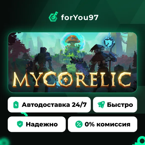 MycoRelic · Steam Gift · АВТОДОСТАВКА