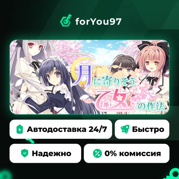 月に寄りそう乙女の作法 · Steam Gift · АВТОДОСТАВКА