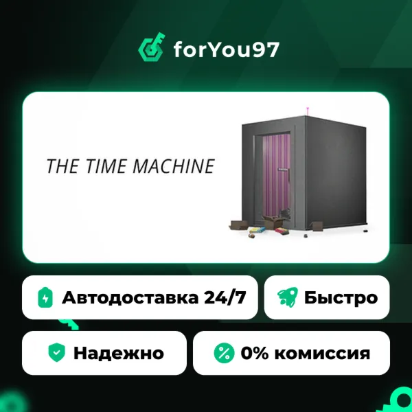 Машина времени · Steam Gift · АВТОДОСТАВКА