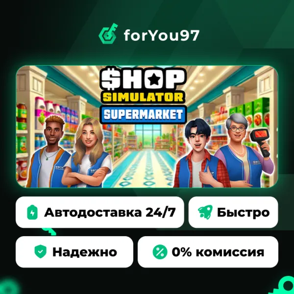 Shop Simulator: Supermarket · Steam Gift · АВТОДОСТАВКА