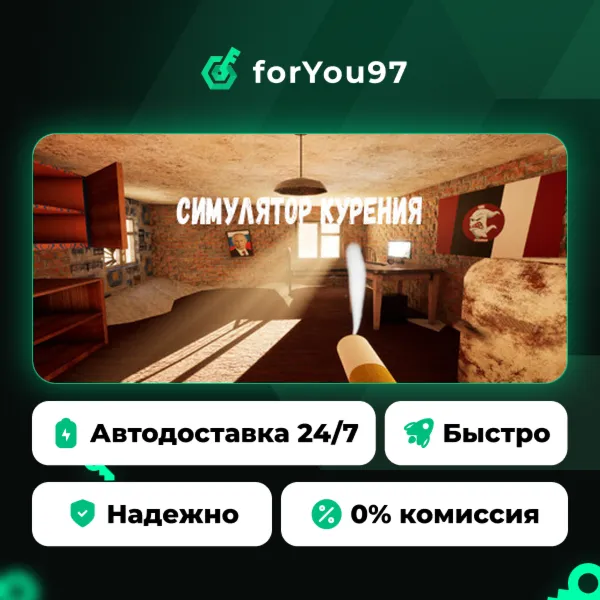 Симулятор Курения · Steam Gift · АВТОДОСТАВКА