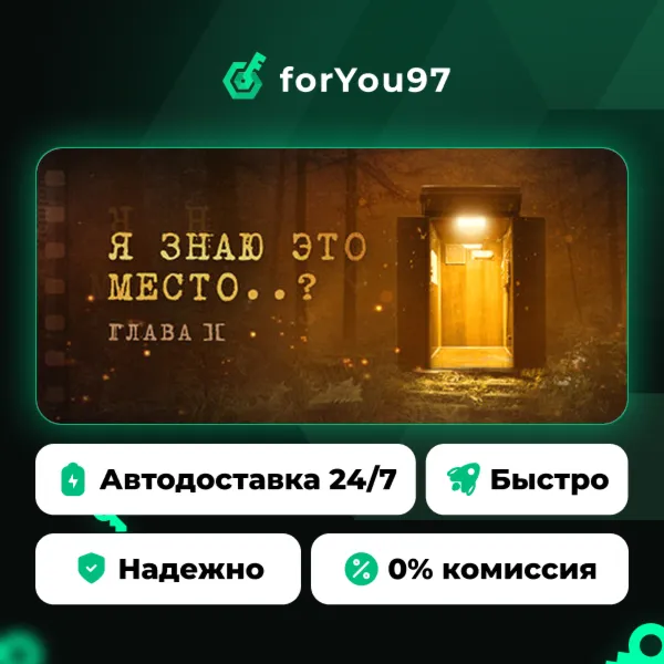 Я знаю это место..? (глава II) · Steam Gift · АВТОДОСТАВКА
