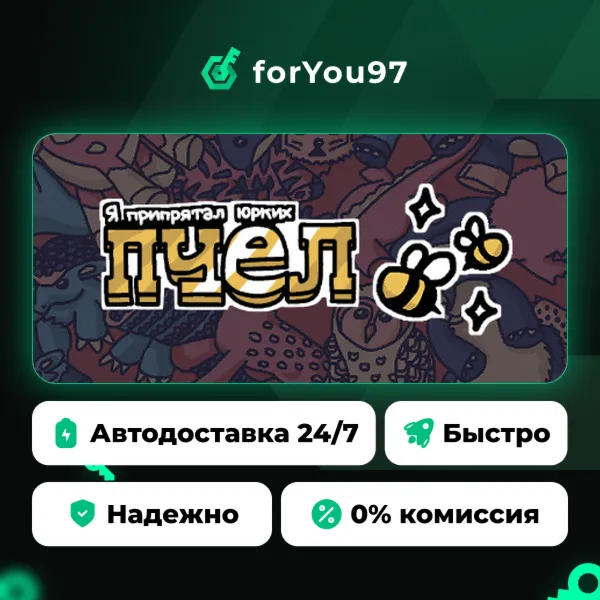 Я припрятал юрких пчел · Steam Gift · АВТОДОСТАВКА
