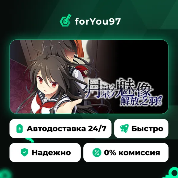 月影魅像-解放之羽- · Steam Gift · АВТОДОСТАВКА