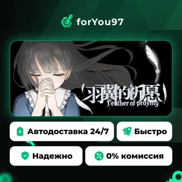 羽翼的祈愿 - Feather Of Praying · Steam Gift · АВТОДОСТАВКА