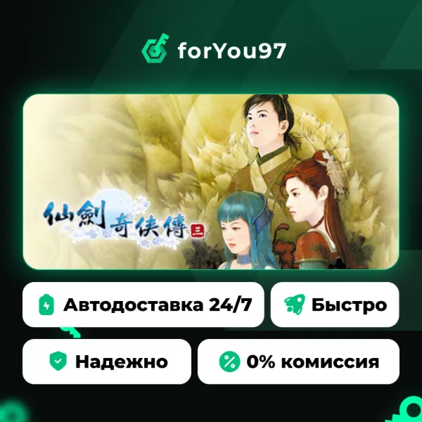 Sword and Fairy 3 · Steam Gift · АВТОДОСТАВКА