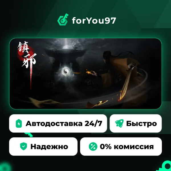 镇邪 · Steam Gift · АВТОДОСТАВКА