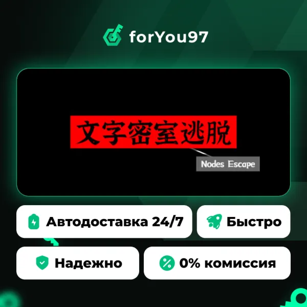 文字密室逃脱 · Steam Gift · АВТОДОСТАВКА