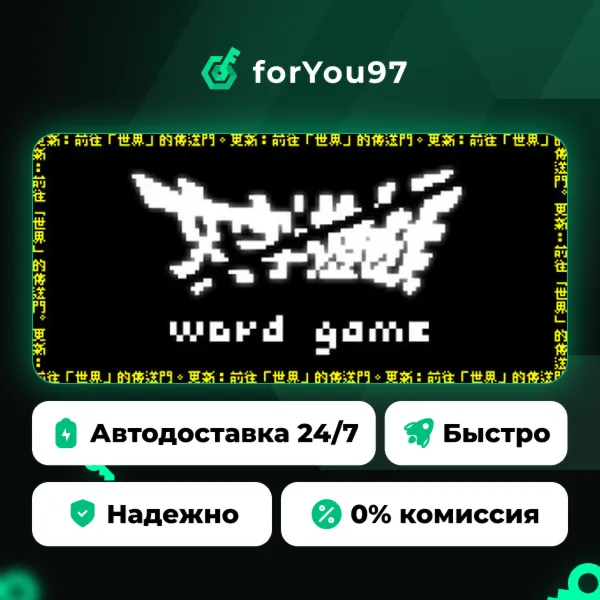 《文字遊戲》 · Steam Gift · АВТОДОСТАВКА