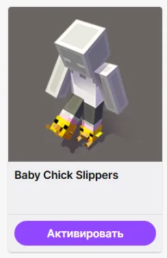 МАЙНКРАФТ【Baby Chick Slippers】ТВИЧ ДРОПЫ  СКИН  JAVA & BEDROCK / GLOBAL