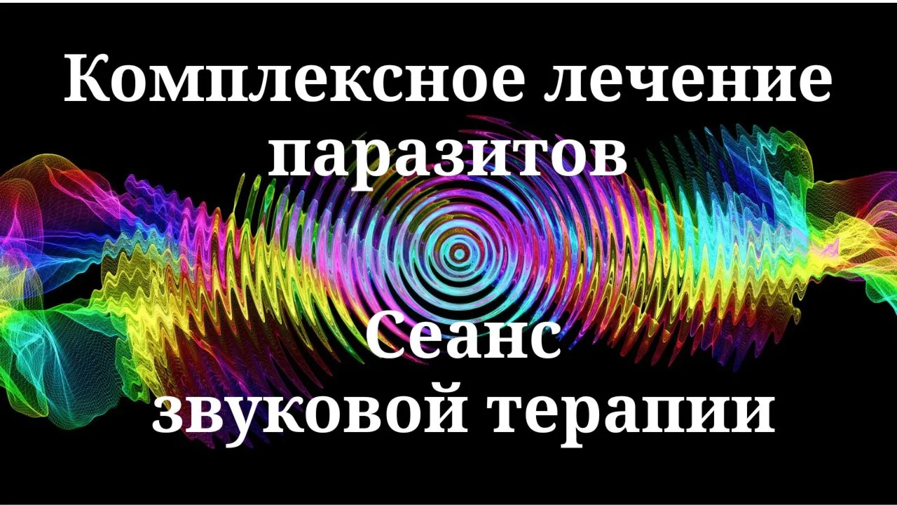 Комплексное лечение паразитов _ Сеанс звуковой терапии