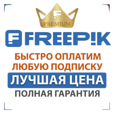 Freepik Premium | Premium + (1-12 месяцев) Гарантия на весь срок