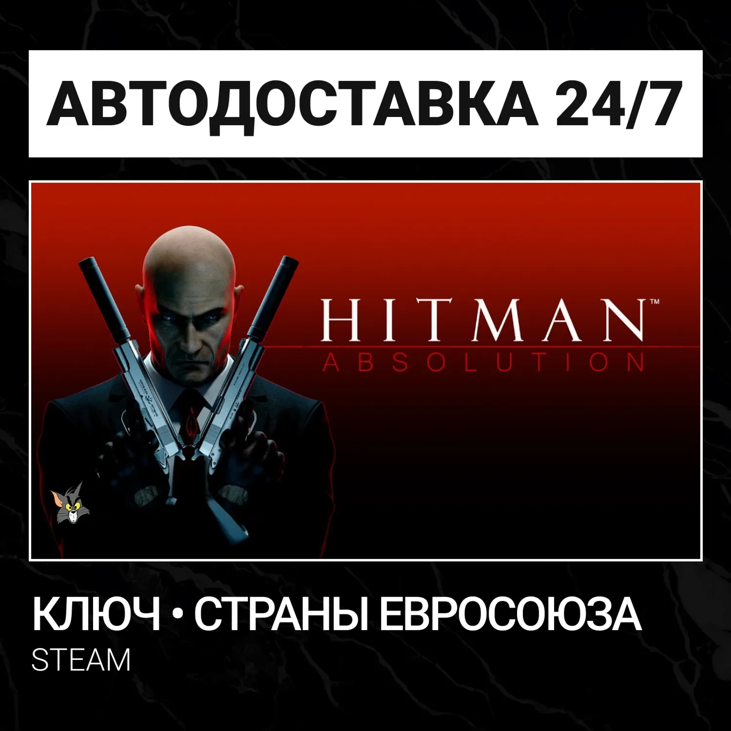 Ключ Hitman Absolution (Без РФ и СНГ)