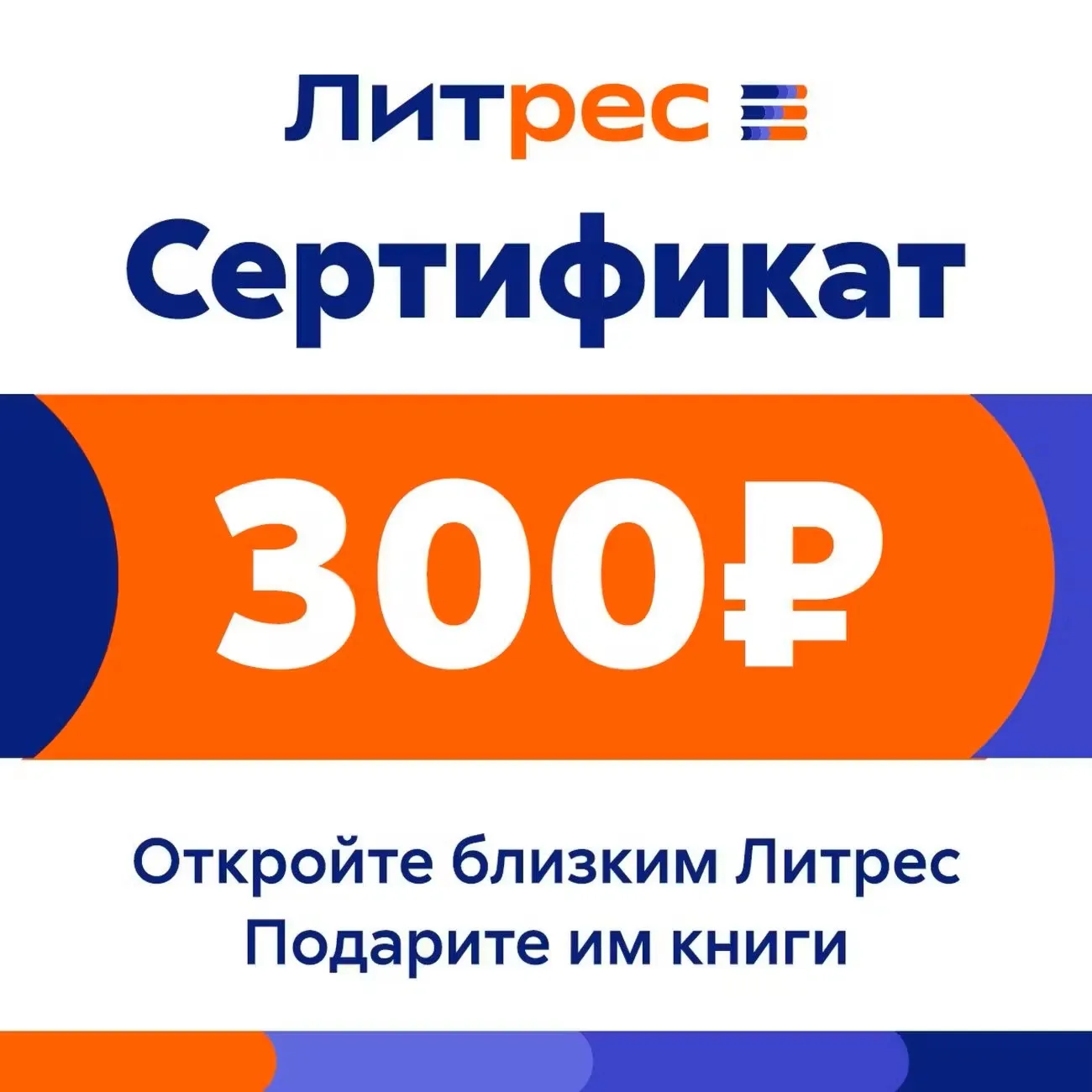 ПОДАРОЧНЫЙ СЕРТИФИКАТ ЛИТРЕС 300 РУБ