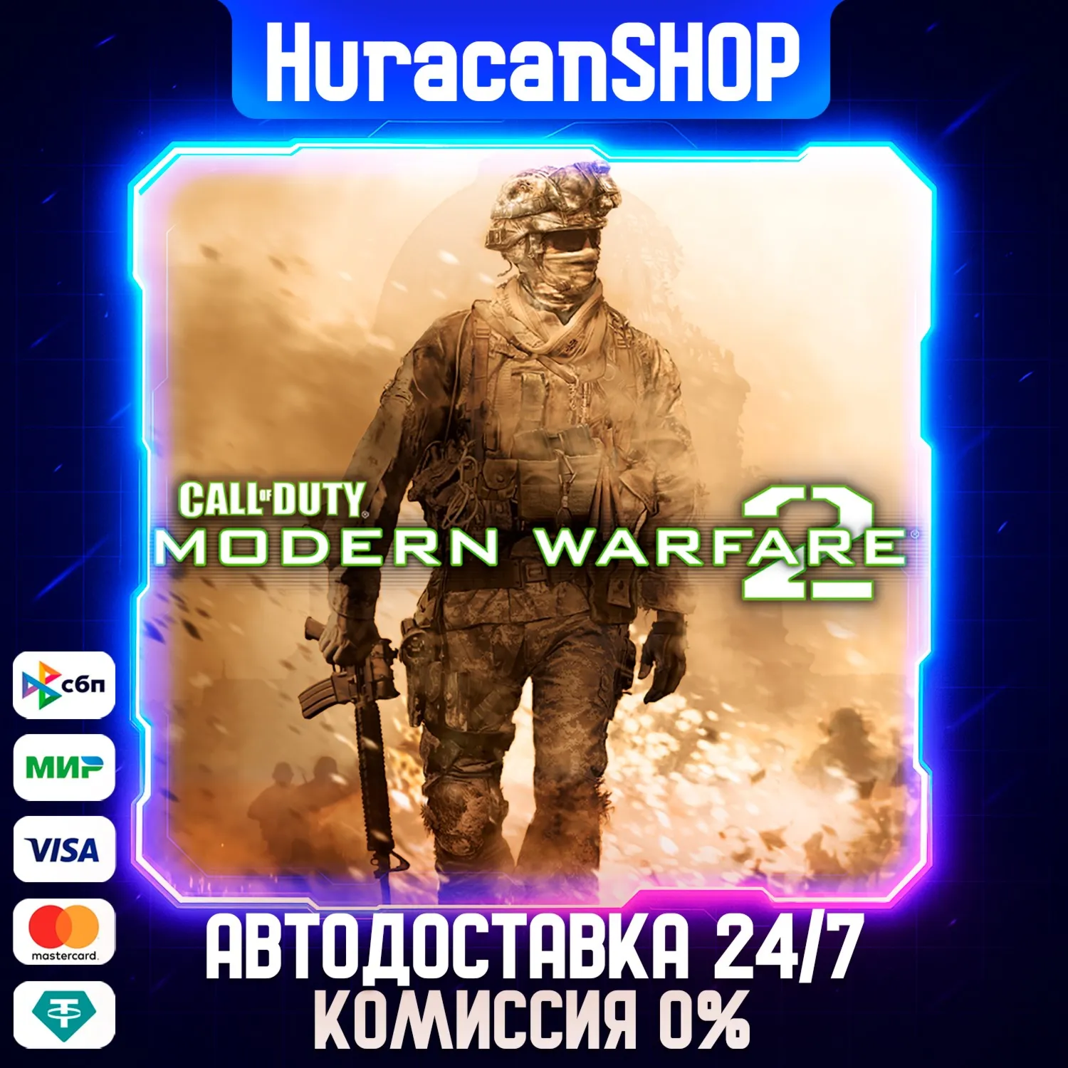 Call of Duty: Modern Warfare 2 Авто МИР