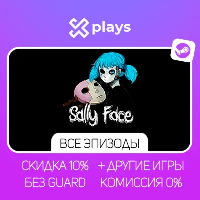 SALLY FACE 1-5 ЭПИЗОДЫ + ИГРЫ | БЕЗ GUARD | ГАРАНТИЯ 1 ГОД | STEAM