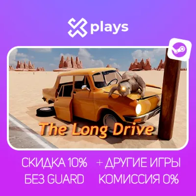 THE LONG DRIVE + ИГРЫ | БЕЗ GUARD | ГАРАНТИЯ 1 ГОД | STEAM