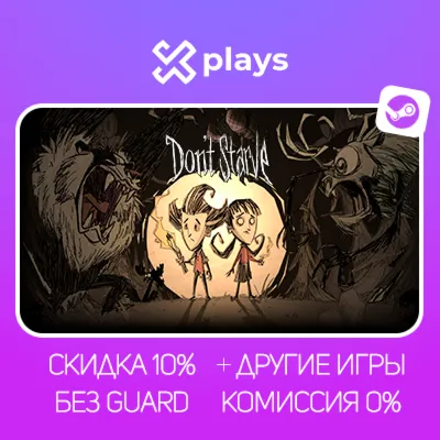 ВСЕ ЧАСТИ DON'T STARVE + DLC + ИГРЫ | БЕЗ GUARD | ГАРАНТИЯ 1 ГОД | STEAM
