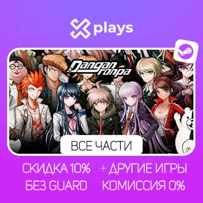 DANGANRONPA 1/2/3 + ИГРЫ | БЕЗ GUARD | ГАРАНТИЯ 1 ГОД | STEAM