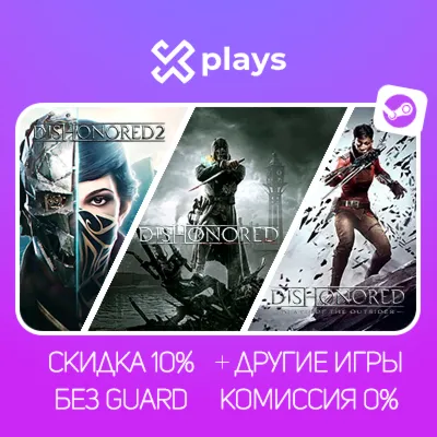 ВСЕ ЧАСТИ DISHONORED + ИГРЫ | БЕЗ GUARD | ГАРАНТИЯ 1 ГОД | STEAM